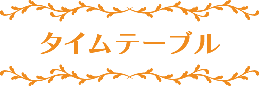 タイムテーブル